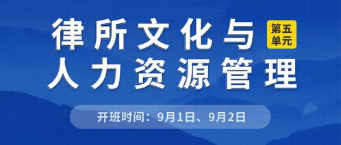 开班啦 律师事务所人力资源管理原理与实务 暨律所高管班开课通知