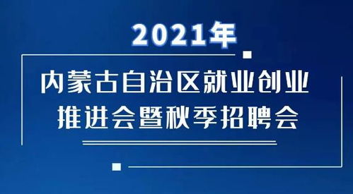 内蒙古就业创业推进会暨秋季招聘会17日启动